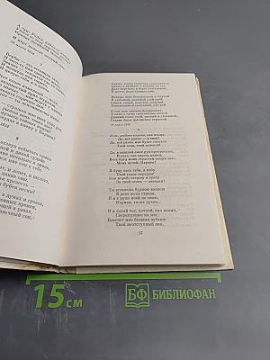 Избранное. Стихотворения и поэмы