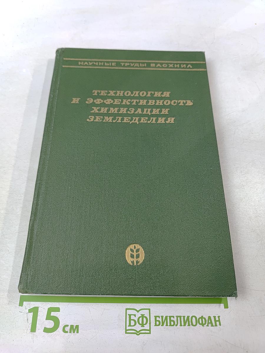 Технология и эффективность химизации земледелия