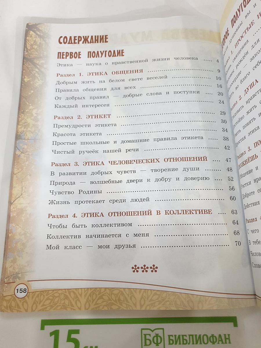 Основы религиозных культур и светской этики. Основы светской этики. 4 класс