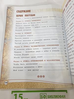 Основы религиозных культур и светской этики. Основы светской этики. 4 класс