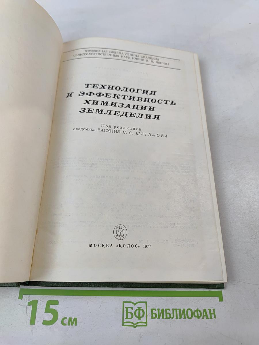 Технология и эффективность химизации земледелия