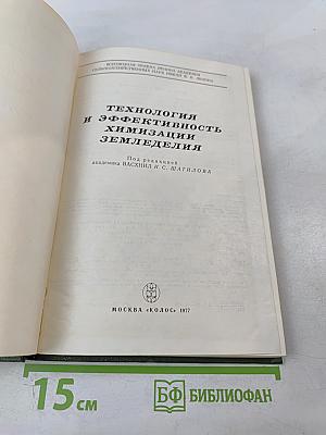 Технология и эффективность химизации земледелия