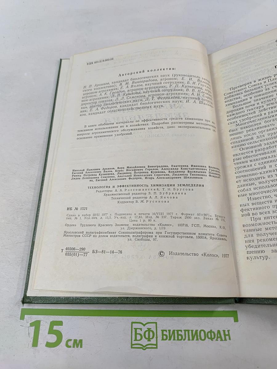 Технология и эффективность химизации земледелия