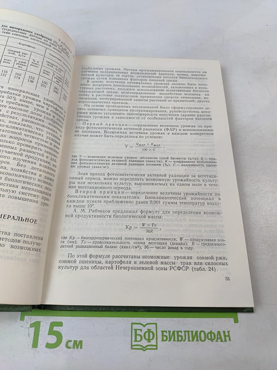 Технология и эффективность химизации земледелия