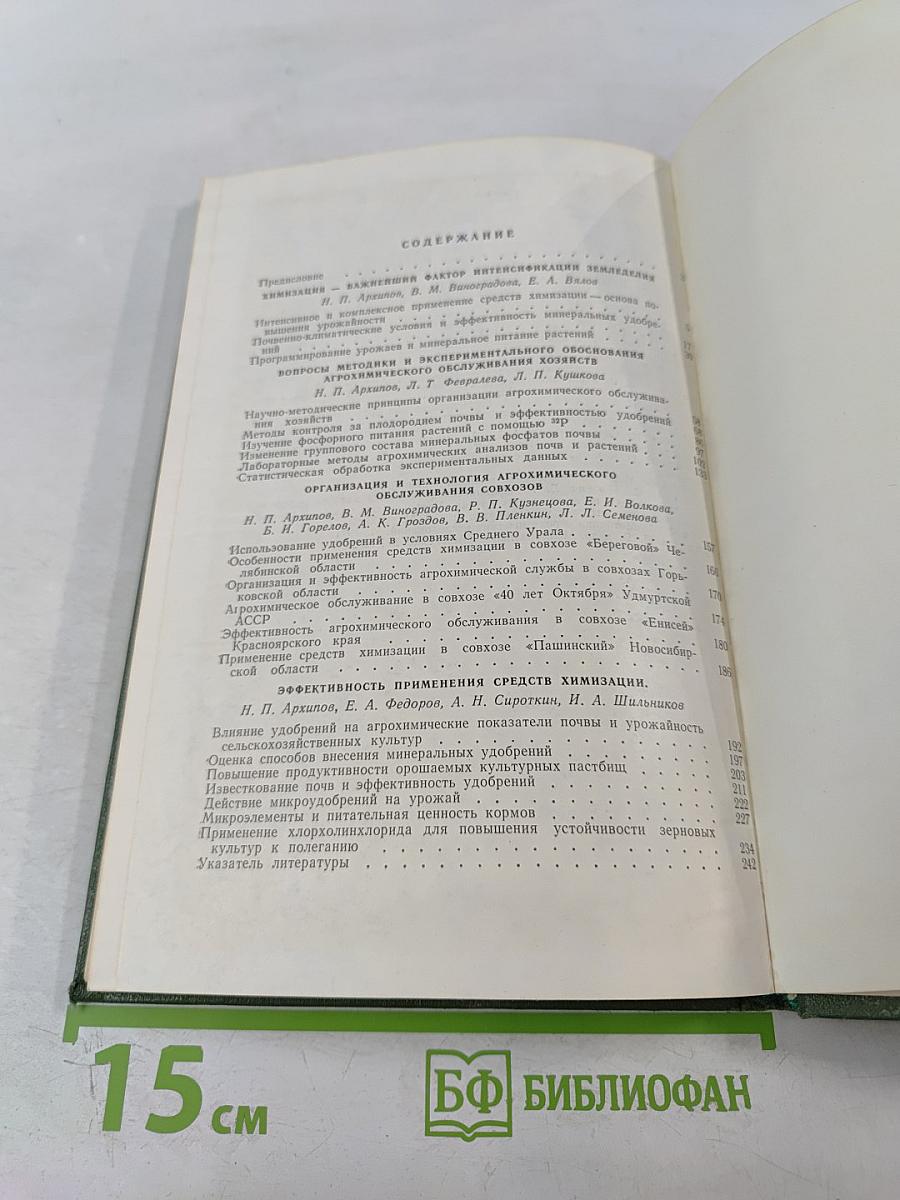 Технология и эффективность химизации земледелия
