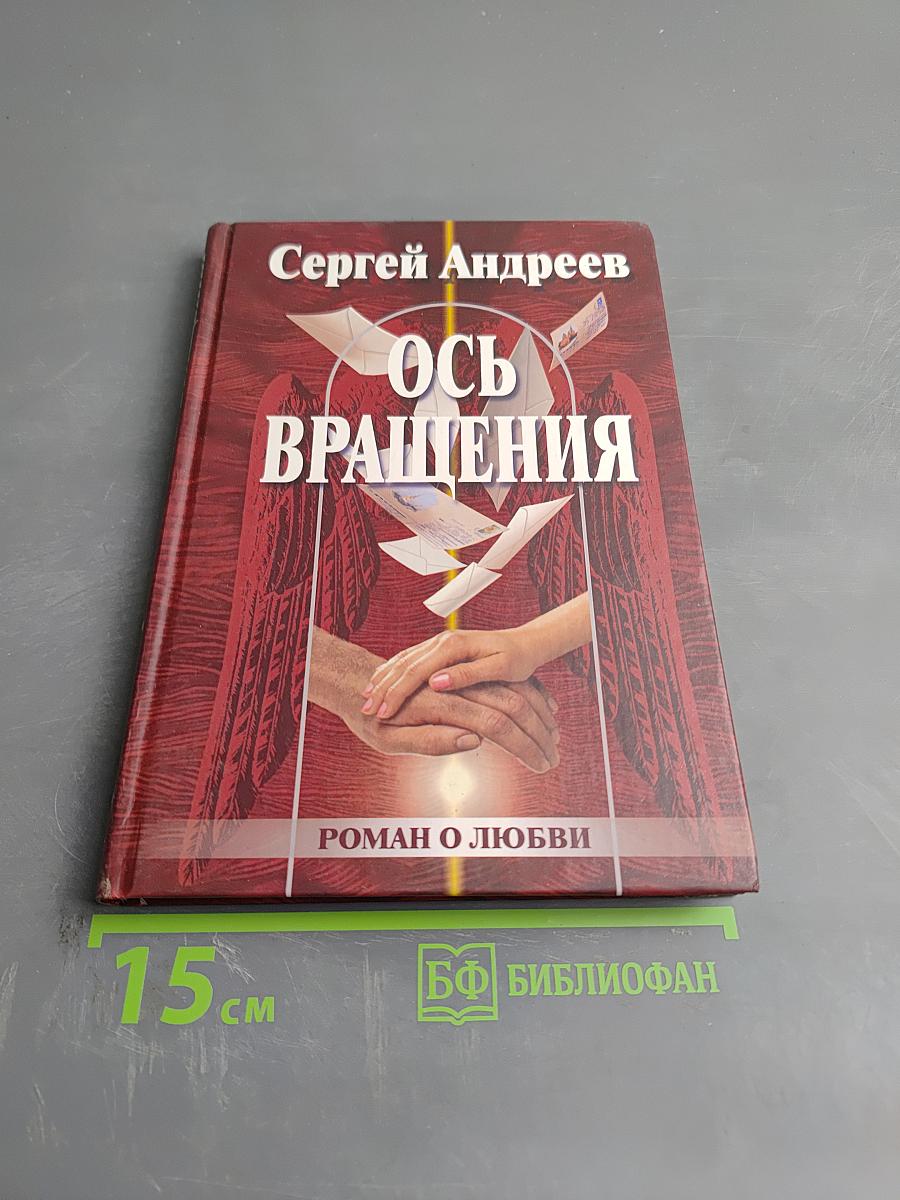 Ось вращения