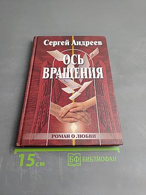 Ось вращения