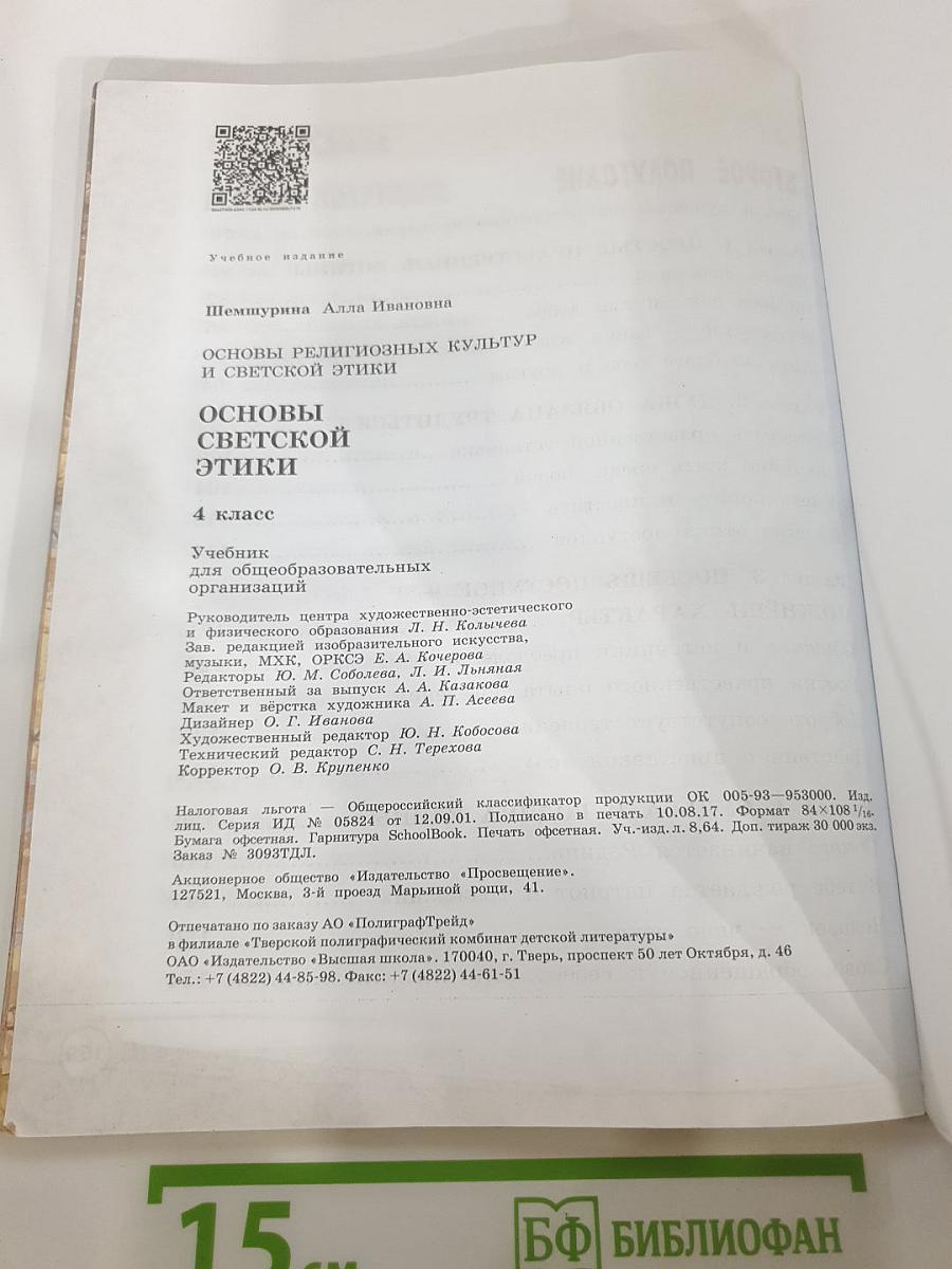 Основы религиозных культур и светской этики. Основы светской этики. 4 класс