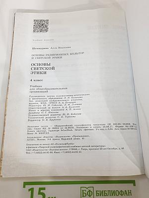 Основы религиозных культур и светской этики. Основы светской этики. 4 класс