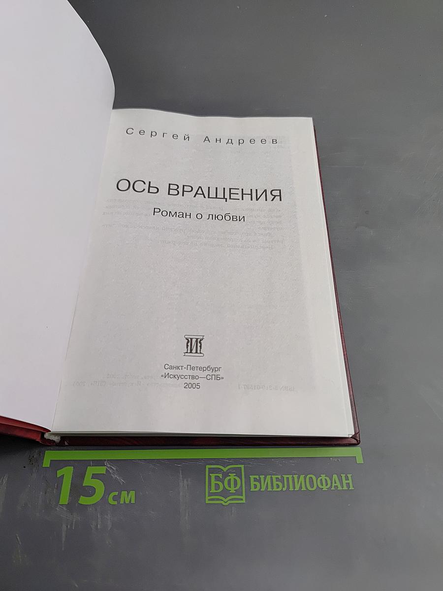 Ось вращения