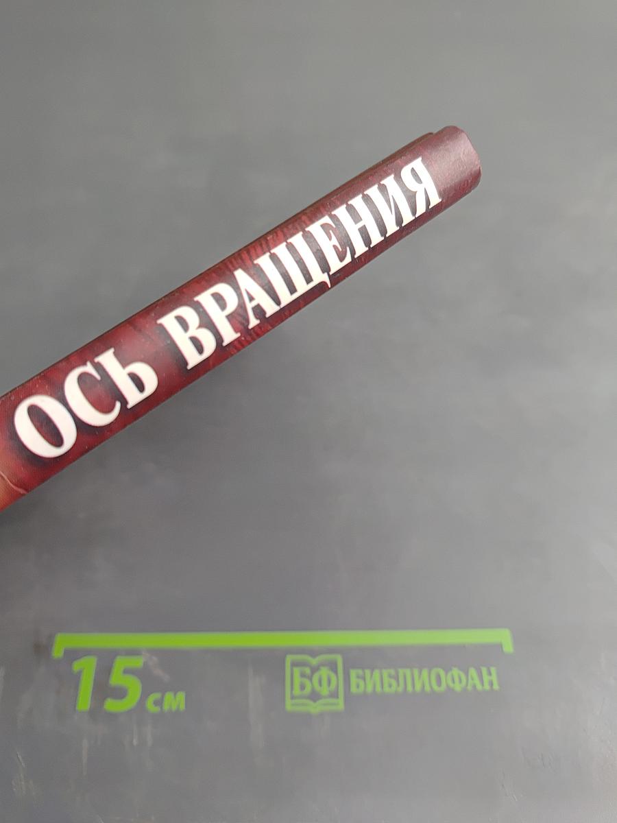 Ось вращения