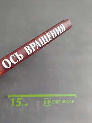 Ось вращения