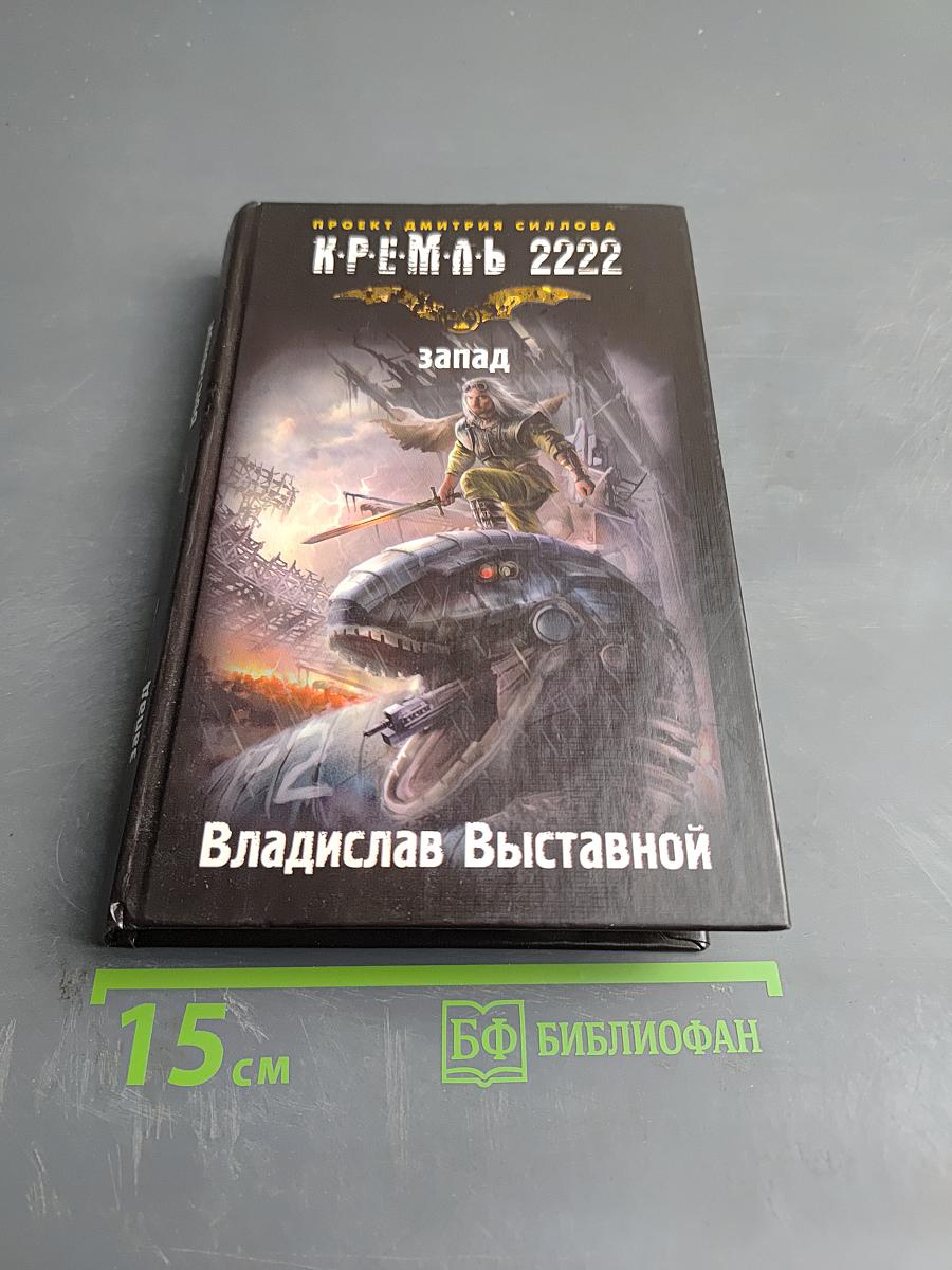 К.Р.Е.М.Л.Ь. 2222. Запад
