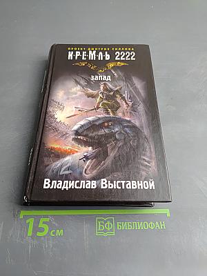 К.Р.Е.М.Л.Ь. 2222. Запад