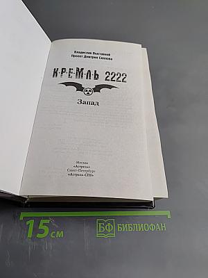 К.Р.Е.М.Л.Ь. 2222. Запад