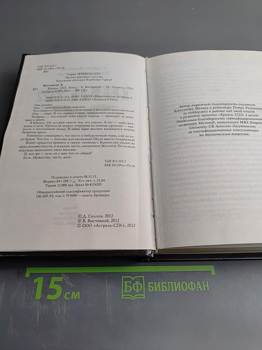 К.Р.Е.М.Л.Ь. 2222. Запад