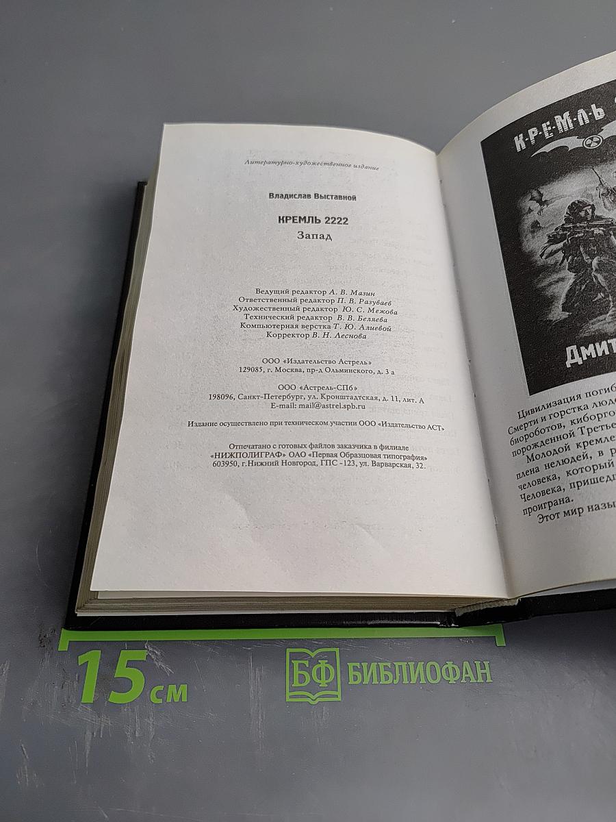 К.Р.Е.М.Л.Ь. 2222. Запад