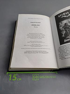 К.Р.Е.М.Л.Ь. 2222. Запад