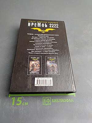 К.Р.Е.М.Л.Ь. 2222. Запад