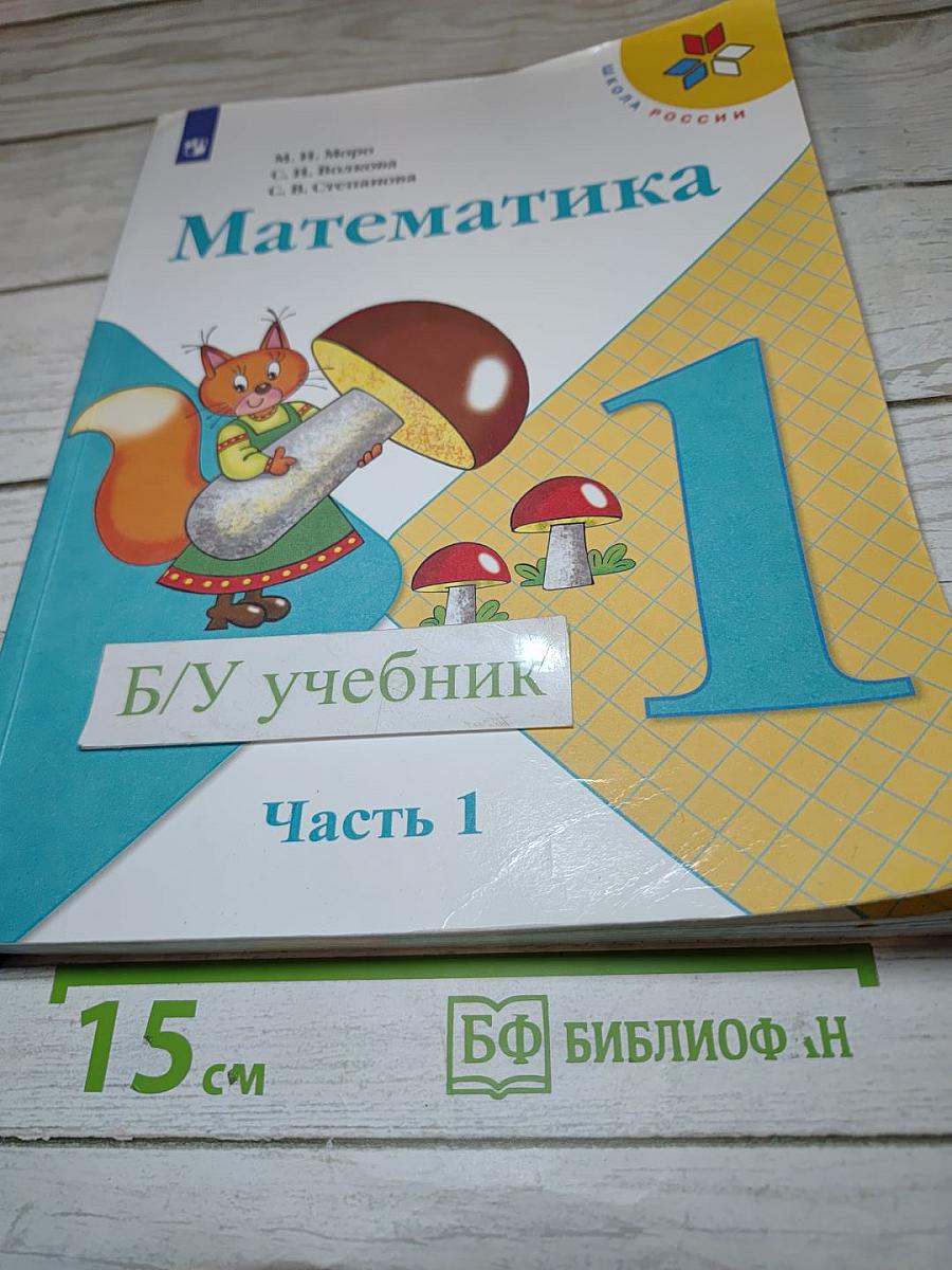 Математика 1 класс. Часть 1