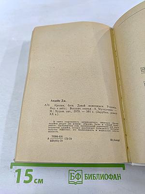 Кролик, беги. Давай поженимся