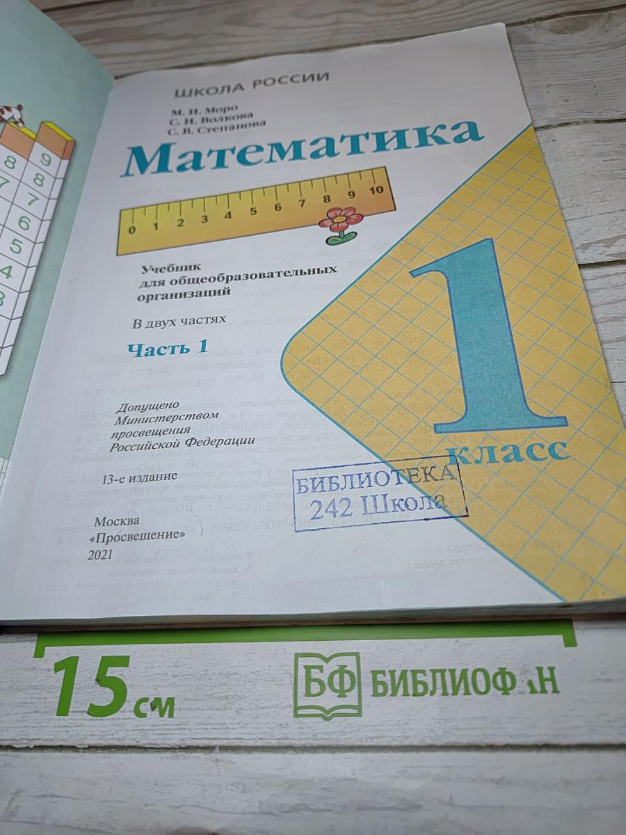 Математика 1 класс. Часть 1