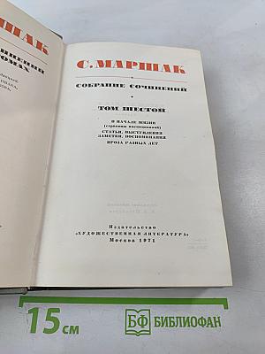 Собрание сочинений. Том шестой