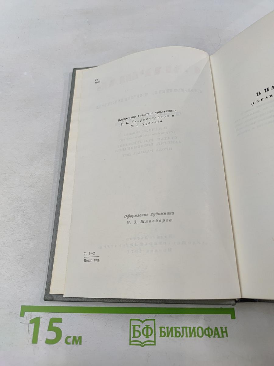 Собрание сочинений. Том шестой