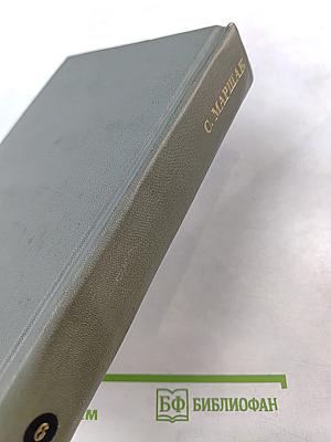 Собрание сочинений. Том шестой