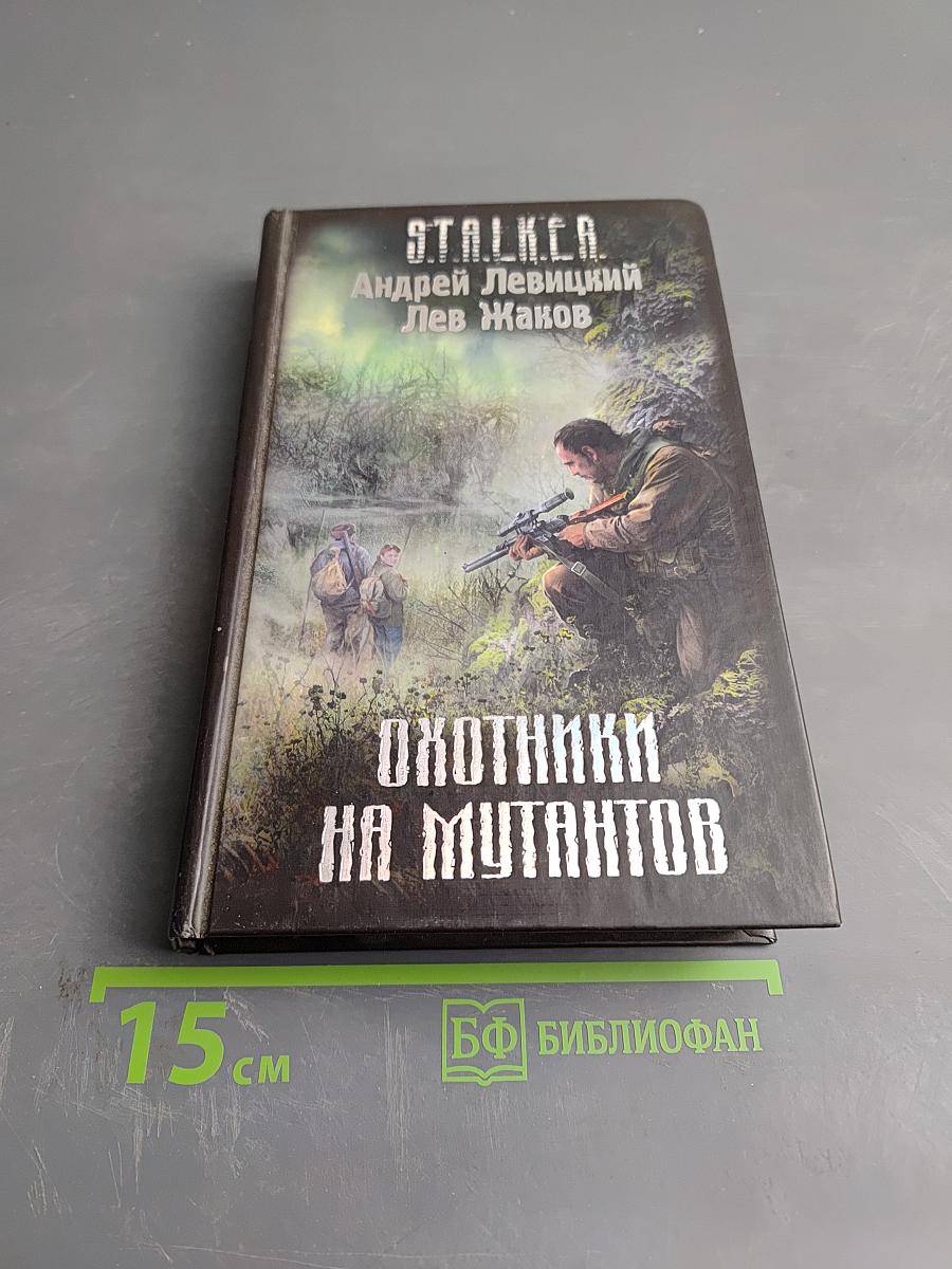 S.T.A.L.K.E.R. Охотники на мутантов