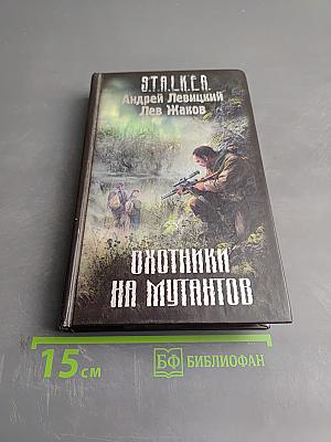 S.T.A.L.K.E.R. Охотники на мутантов