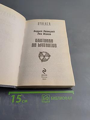 S.T.A.L.K.E.R. Охотники на мутантов