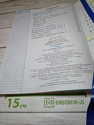 Математика 1 класс. Часть 1
