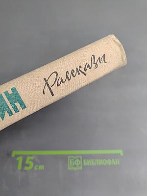 Рассказы