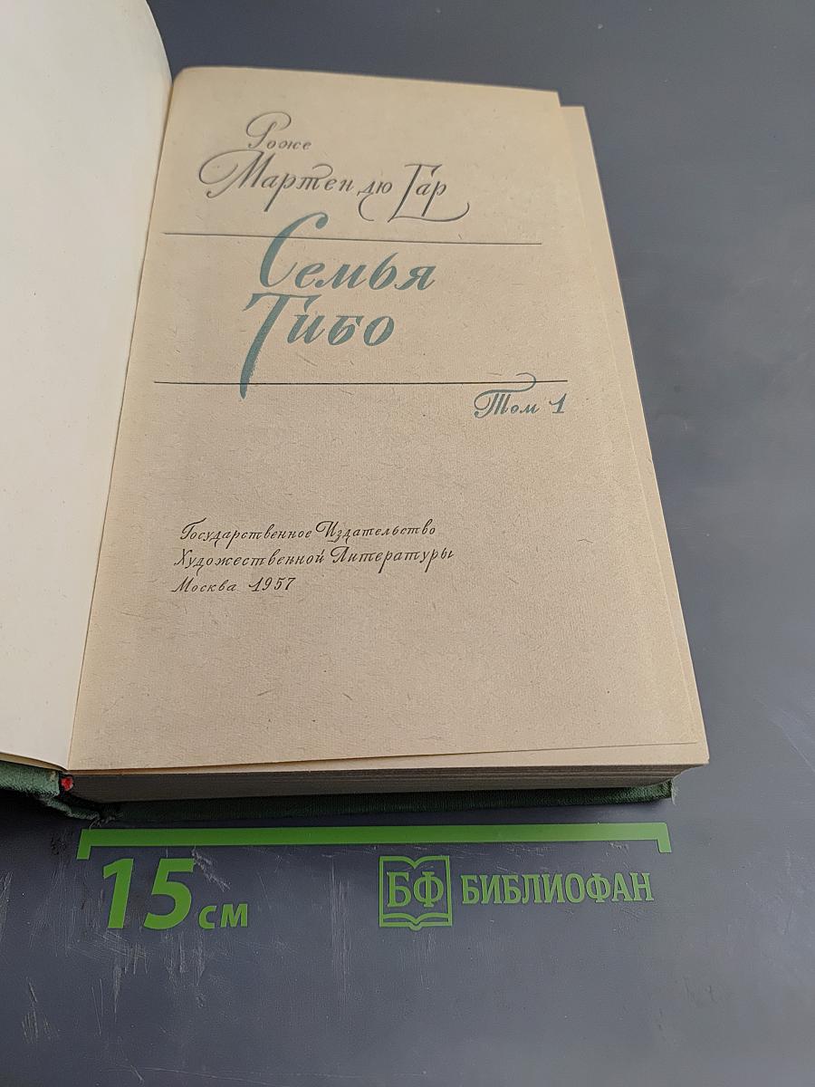 Семья Тибо. Том 1