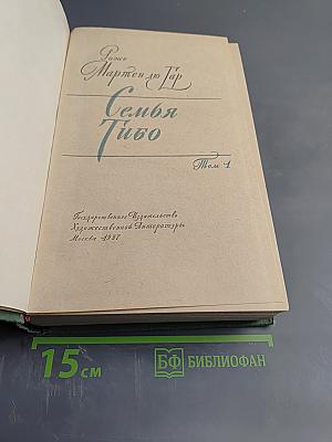 Семья Тибо. Том 1