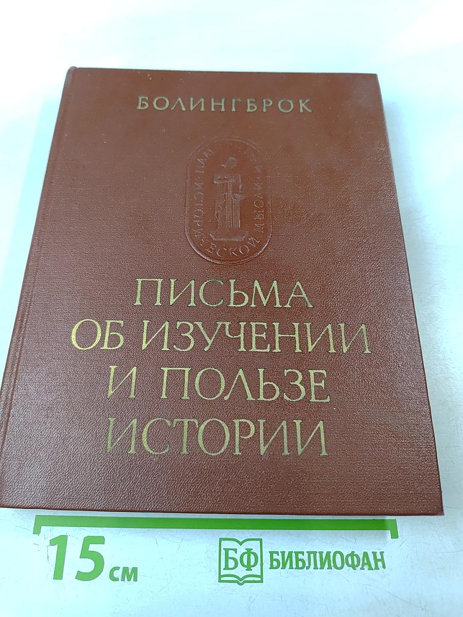 Письма об изучении и пользе истории