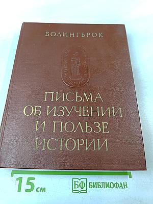 Письма об изучении и пользе истории