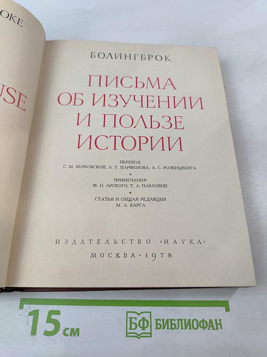Письма об изучении и пользе истории