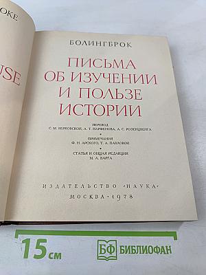 Письма об изучении и пользе истории
