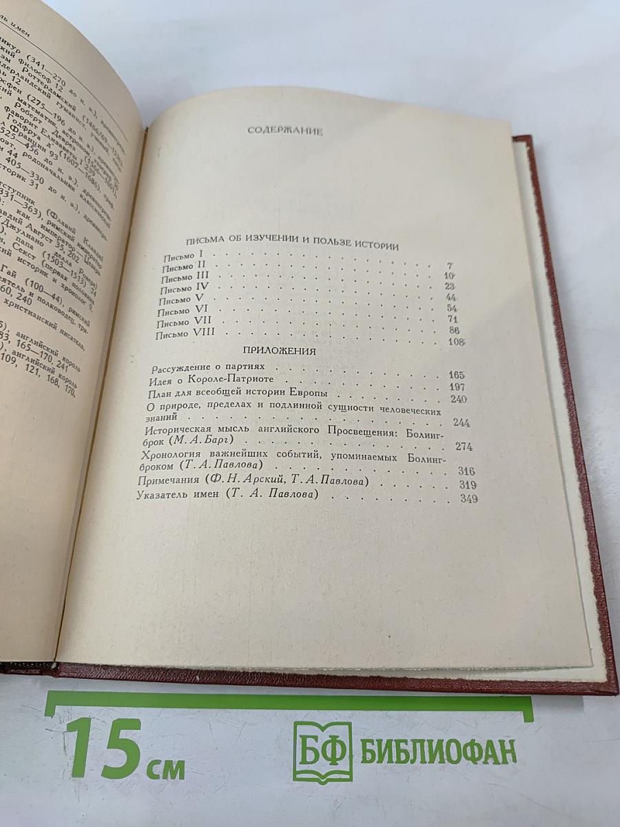 Письма об изучении и пользе истории