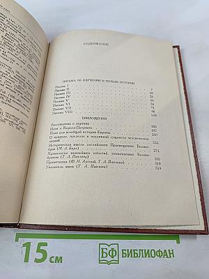 Письма об изучении и пользе истории