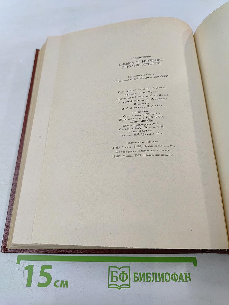 Письма об изучении и пользе истории