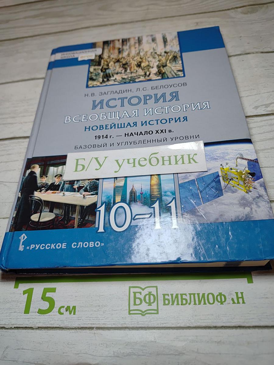 История. Всеобщая история. Новейшая история. 1914 г. - начало XXI в. Базовый и углубленный уровень для 10-11 классов