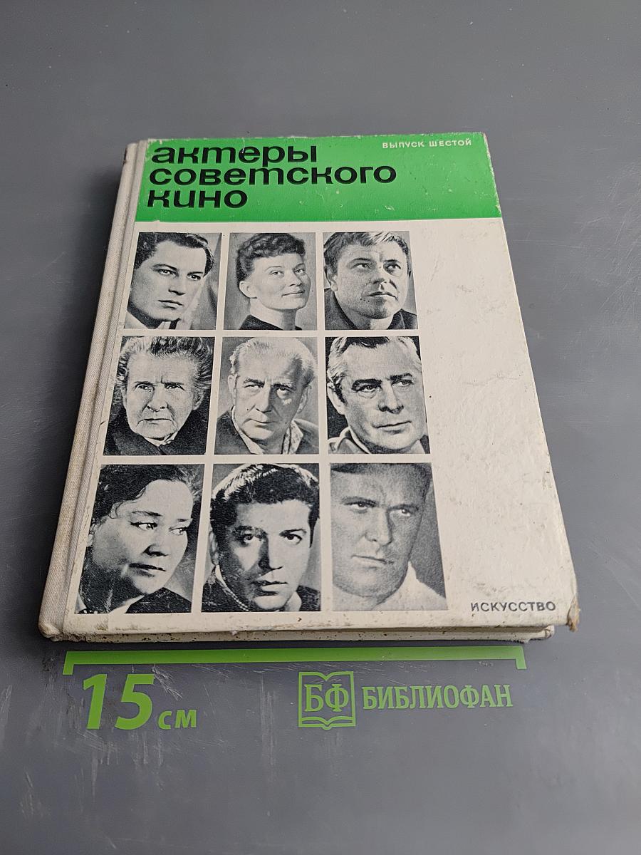 Актеры советского кино