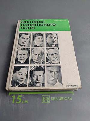 Актеры советского кино