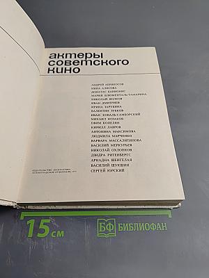 Актеры советского кино