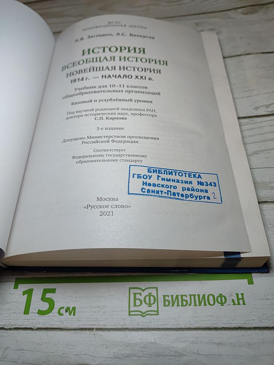 История. Всеобщая история. Новейшая история. 1914 г. - начало XXI в. Базовый и углубленный уровень для 10-11 классов