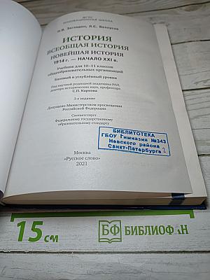 История. Всеобщая история. Новейшая история. 1914 г. - начало XXI в. Базовый и углубленный уровень для 10-11 классов