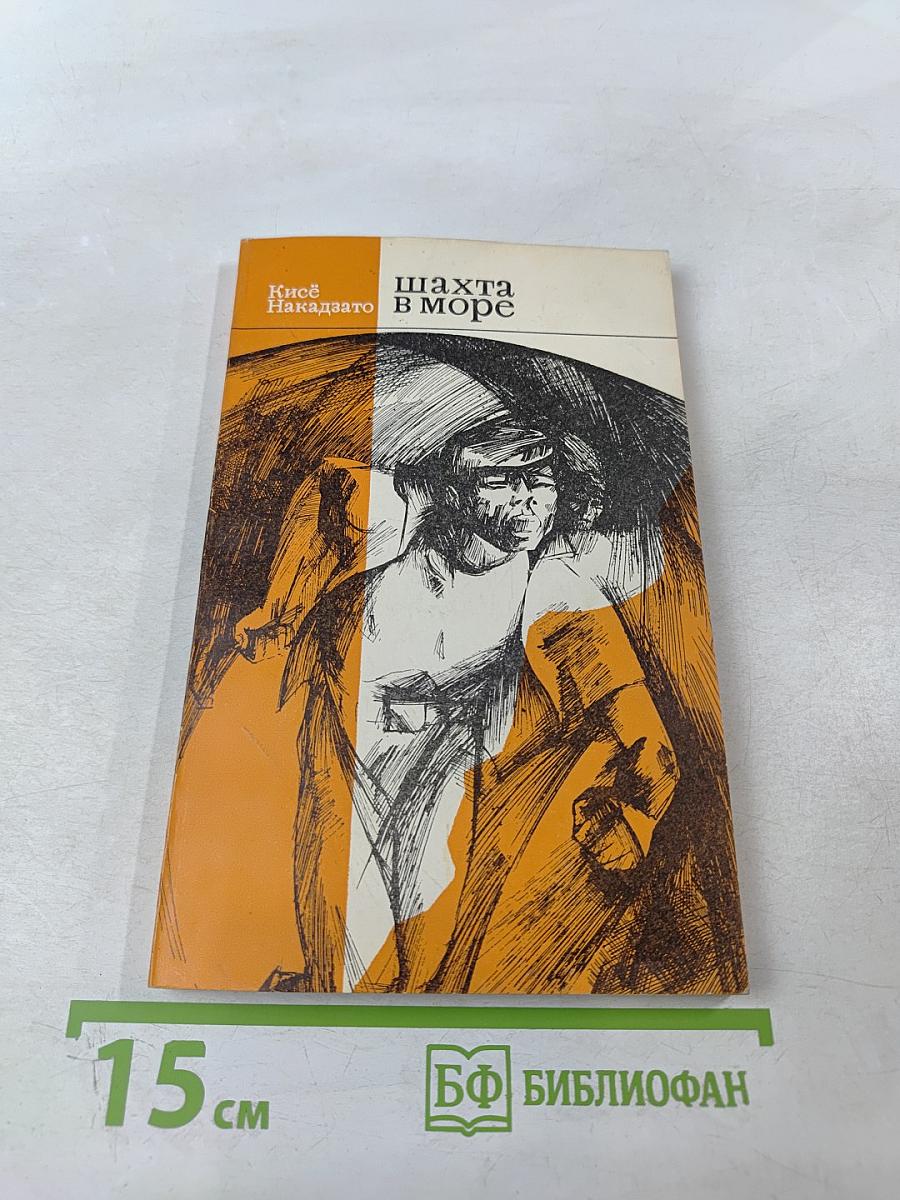 Шахта в море